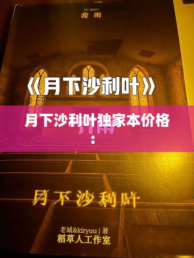 月下沙利叶独家本价格： 