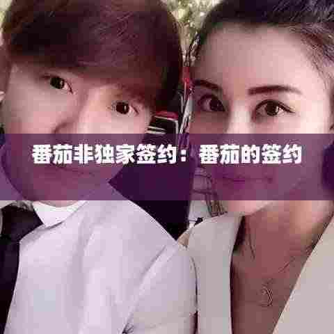 番茄非独家签约：番茄的签约 
