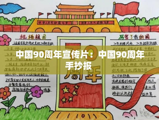中国90周年宣传片：中国90周年手抄报 