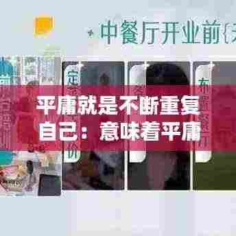 平庸就是不断重复自己:意味着平庸