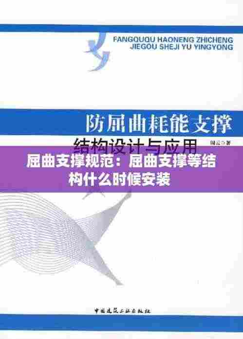 屈曲支撑规范：屈曲支撑等结构什么时候安装 