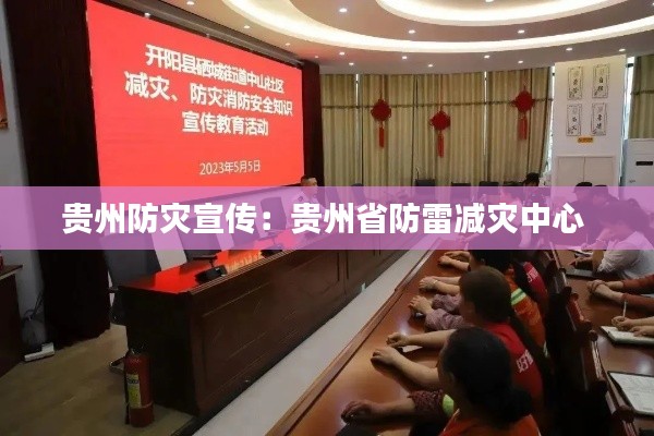 贵州防灾宣传:贵州省防雷减灾中心
