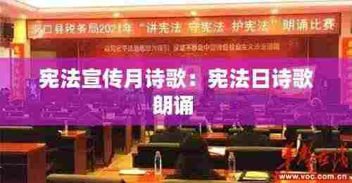 宪法宣传月诗歌:宪法日诗歌朗诵