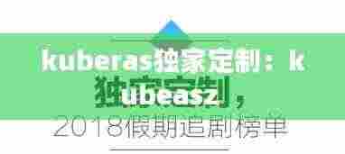 kuberas独家定制:kubeasz