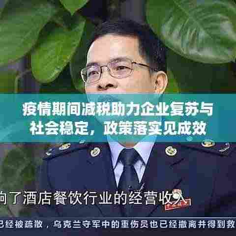 疫情期间减税助力企业复苏与社会稳定,政策落实见成效