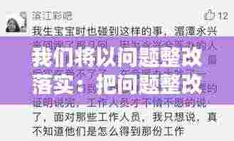 我们将以问题整改落实：把问题整改 