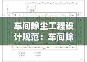 车间除尘工程设计规范：车间除尘系统平面图 