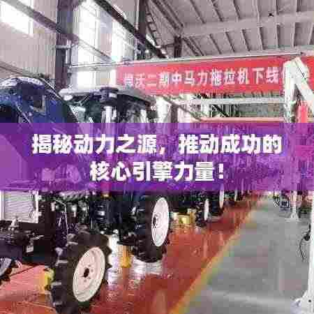 揭秘动力之源,推动成功的核心引擎力量!