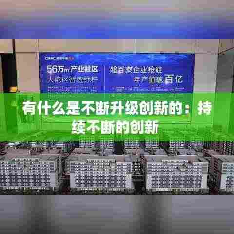 有什么是不断升级创新的：持续不断的创新 