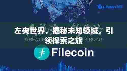 左央世界，揭秘未知领域，引领探索之旅