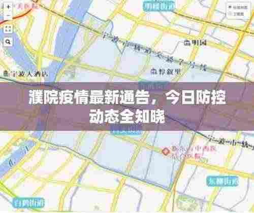 濮院疫情最新通告，今日防控动态全知晓