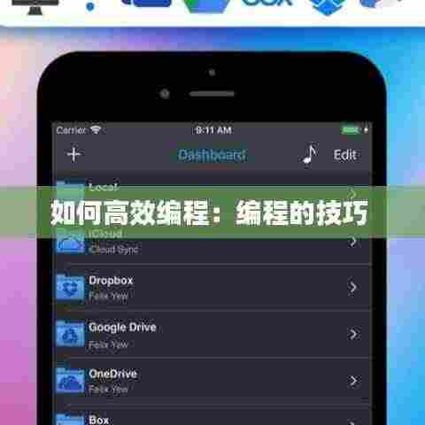 如何高效编程：编程的技巧 