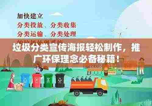 垃圾分类宣传海报轻松制作,推广环保理念必备秘籍!