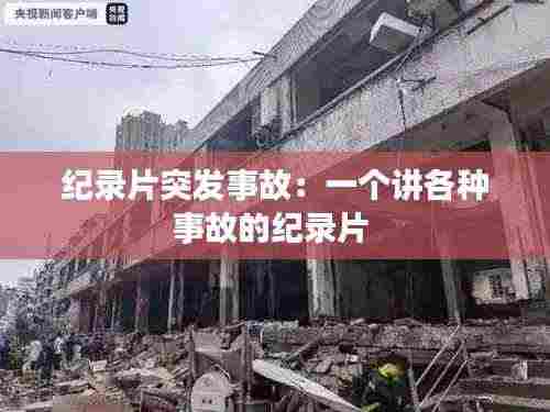 纪录片突发事故：一个讲各种事故的纪录片 