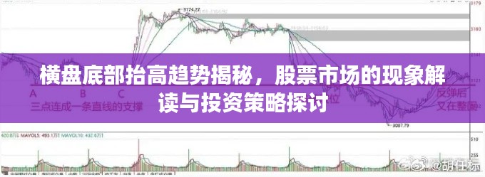 横盘底部抬高趋势揭秘，股票市场的现象解读与投资策略探讨