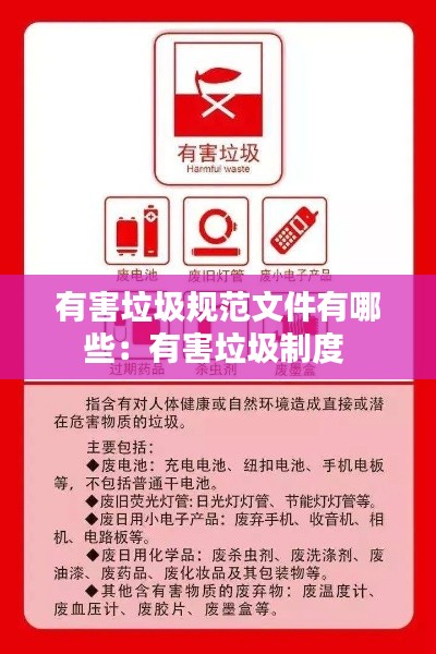 有害垃圾规范文件有哪些：有害垃圾制度 