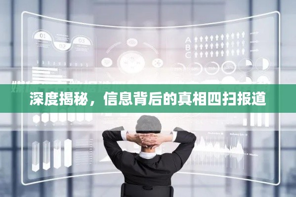 深度揭秘,信息背后的真相四扫报道