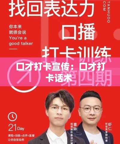口才打卡宣传:口才打卡话术
