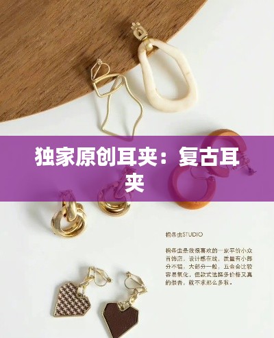 独家原创耳夹：复古耳夹 