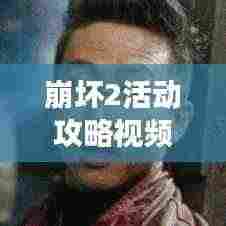 崩坏2活动攻略视频,轻松掌握游戏节奏秘籍揭秘!