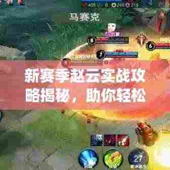 新赛季赵云实战攻略揭秘,助你轻松上分!