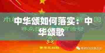 中华颂如何落实:中华颂歌