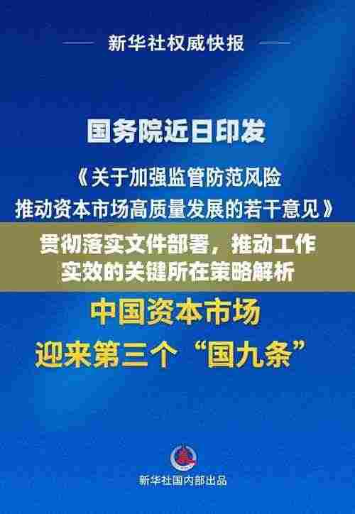 贯彻落实文件部署，推动工作实效的关键所在策略解析
