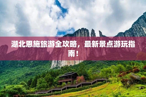 湖北恩施旅游全攻略,最新景点游玩指南!