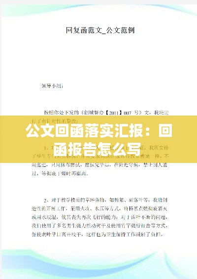 公文回函落实汇报：回函报告怎么写 
