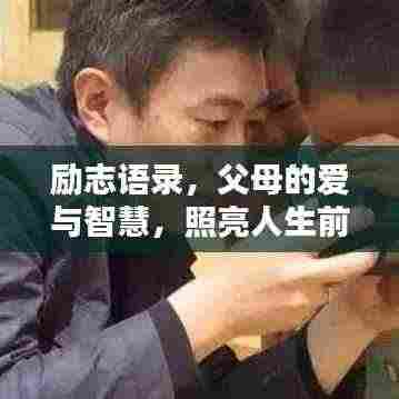 励志语录,父母的爱与智慧,照亮人生前行之路