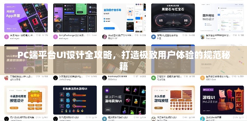 PC端平台UI设计全攻略，打造极致用户体验的规范秘籍