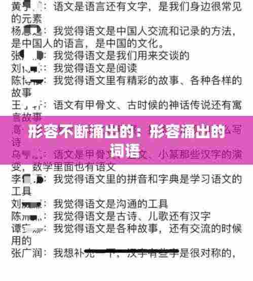 形容不断涌出的:形容涌出的词语