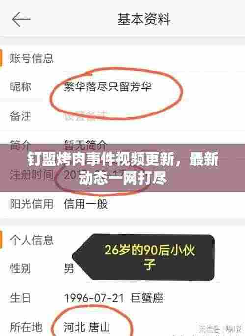 钉盟烤肉事件视频更新,最新动态一网打尽