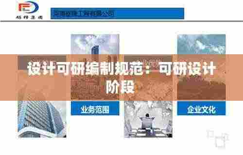 设计可研编制规范：可研设计阶段 