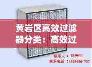 黄岩区高效过滤器分类：高效过滤器设备 