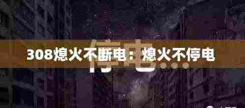 308熄火不断电:熄火不停电