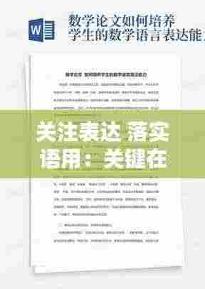 关注表达 落实语用：关键在于落实发言稿 
