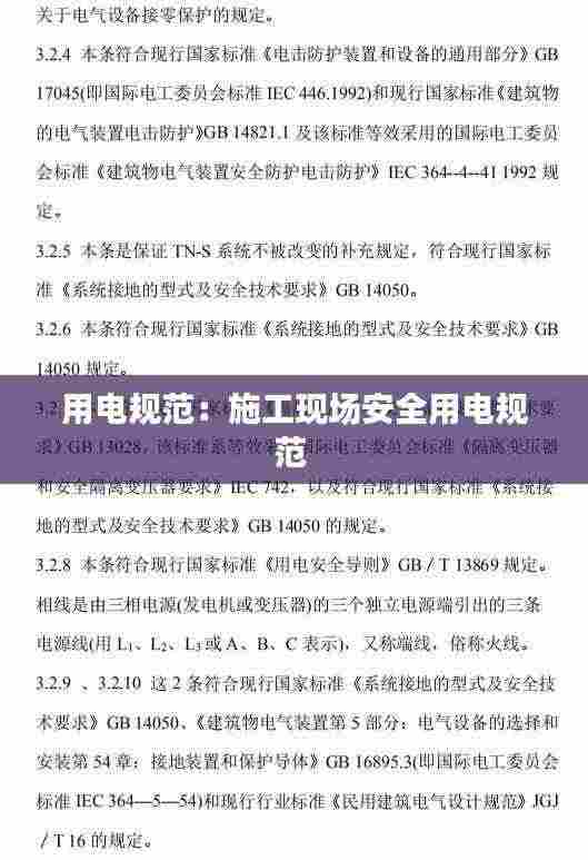 用电规范:施工现场安全用电规范