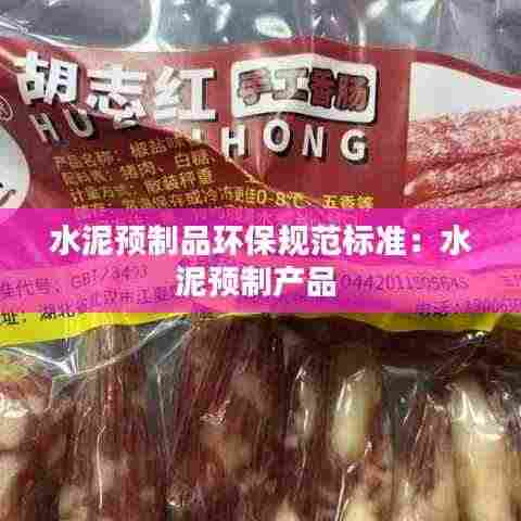 水泥预制品环保规范标准:水泥预制产品