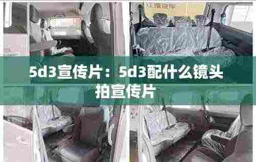 5d3宣传片:5d3配什么镜头 拍宣传片