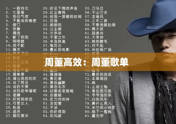 周董高效：周董歌单 