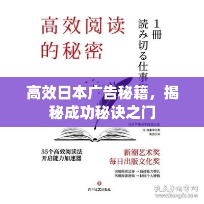 高效日本广告秘籍,揭秘成功秘诀之门