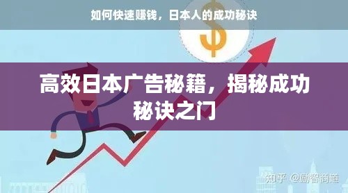 高效日本广告秘籍，揭秘成功秘诀之门