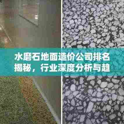 水磨石地面造价公司排名揭秘,行业深度分析与趋势预测