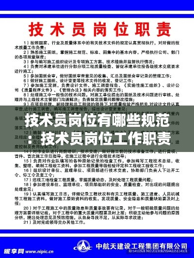 技术员岗位有哪些规范：技术员岗位工作职责 