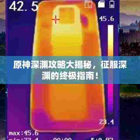 原神深渊攻略大揭秘,征服深渊的终极指南!