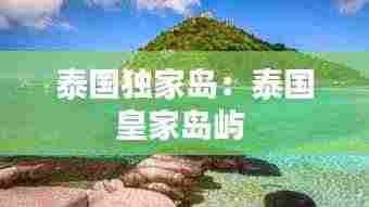 泰国独家岛：泰国皇家岛屿 