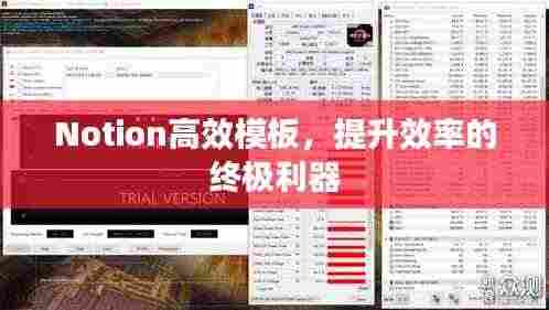 Notion高效模板,提升效率的终极利器
