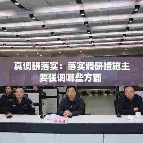 真调研落实:落实调研措施主要强调哪些方面