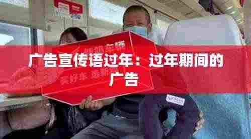 广告宣传语过年:过年期间的广告